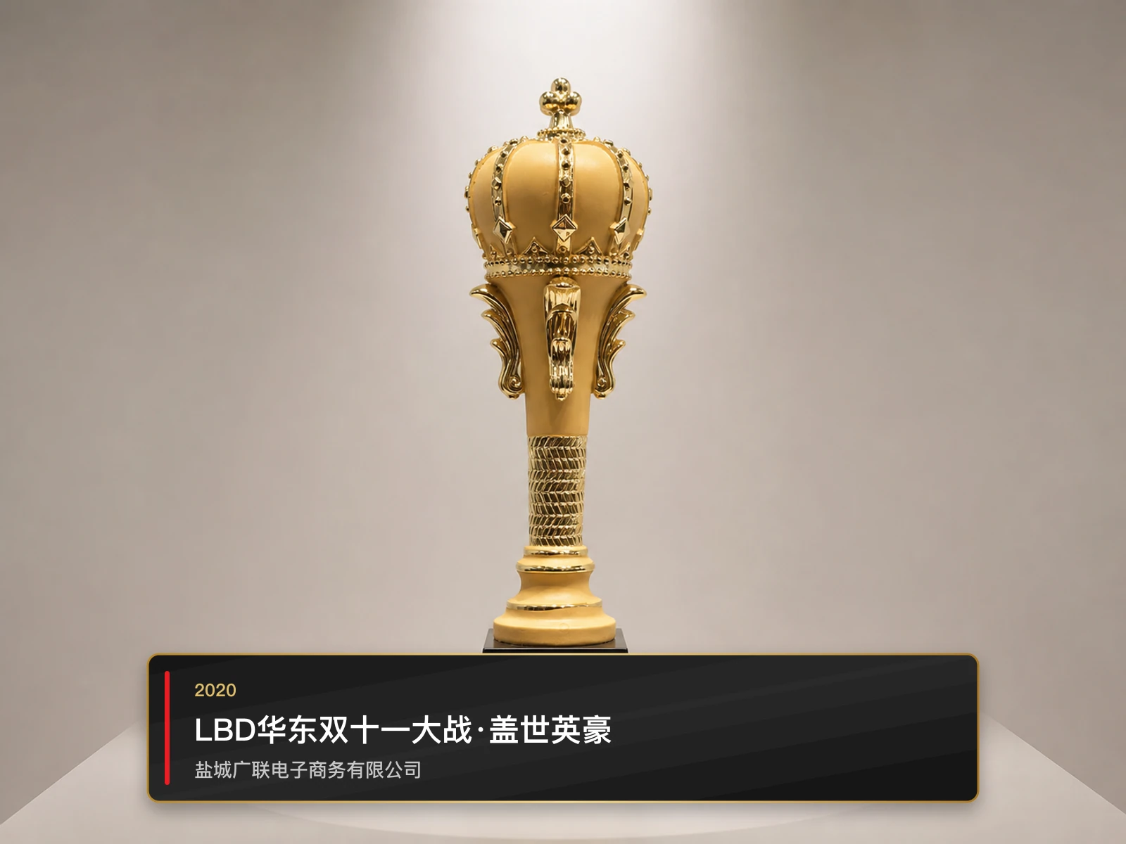 LBD华东双十一大战·盖世英豪，盐城广联电子商务有限公司