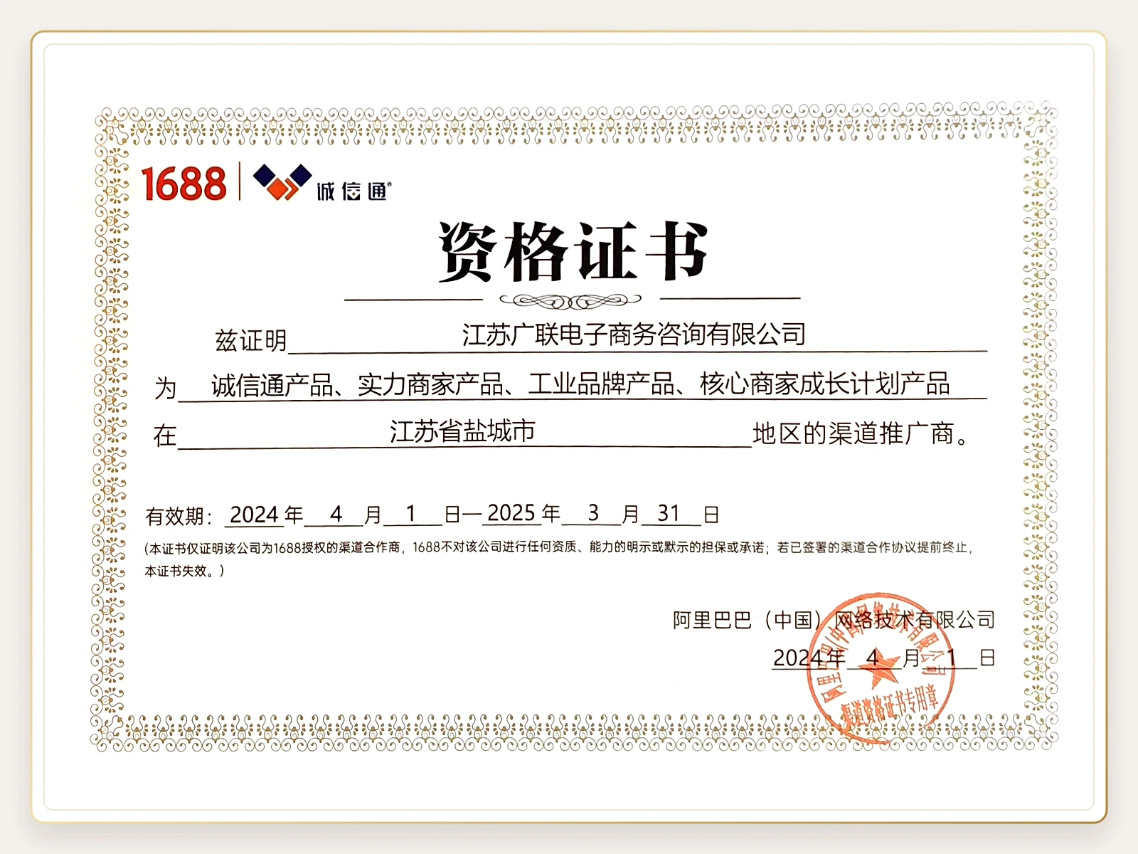 1688诚信通渠道推广商资格证书，江苏广联电子商务咨询有限公司