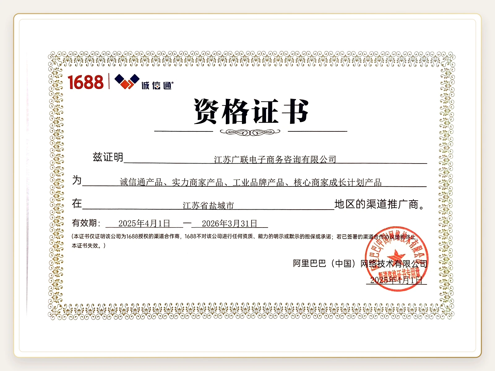 1688诚信通渠道推广商资格证书，江苏广联电子商务咨询有限公司