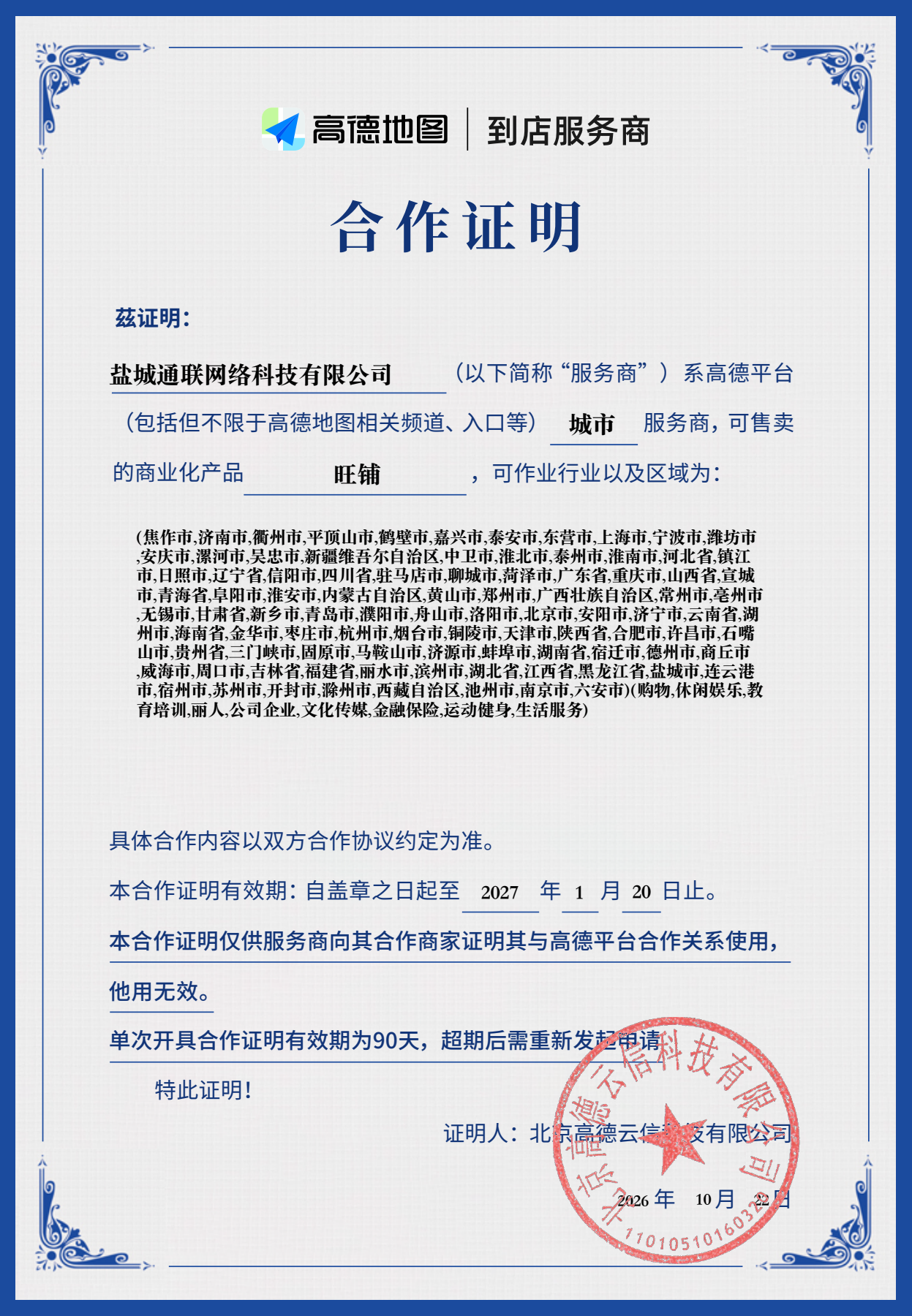 Amap sales service provider partnership certificate, Yancheng Tonglian Network Technology Co., Ltd