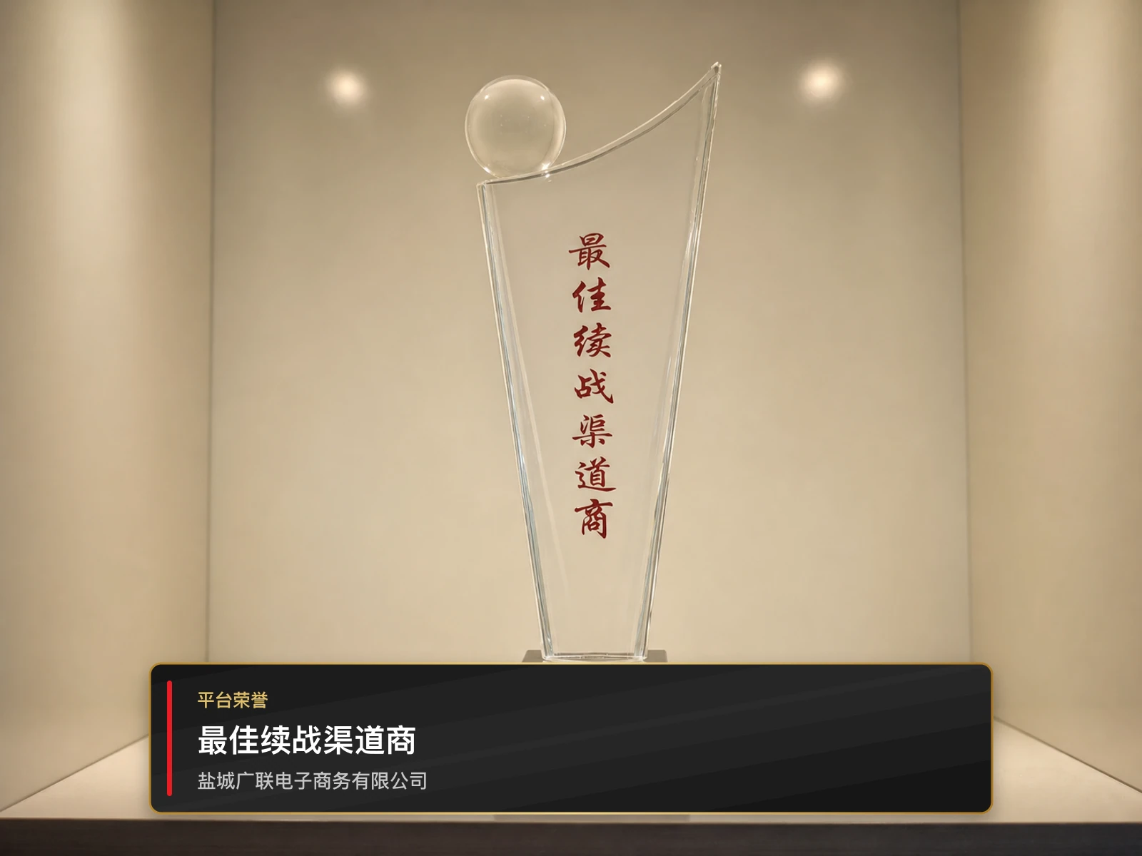 最佳续战渠道商，盐城广联电子商务有限公司