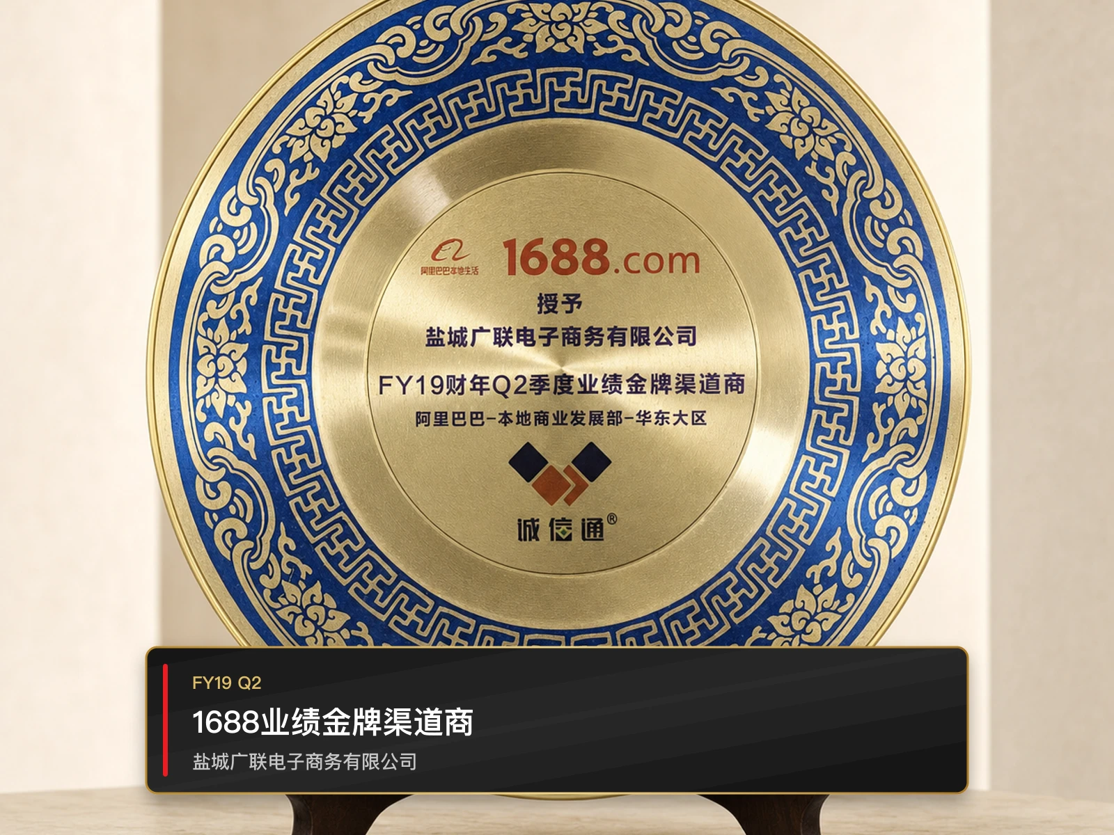 1688业绩金牌渠道商，盐城广联电子商务有限公司
