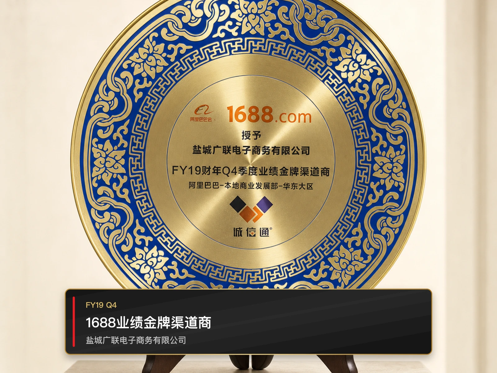 1688业绩金牌渠道商，盐城广联电子商务有限公司