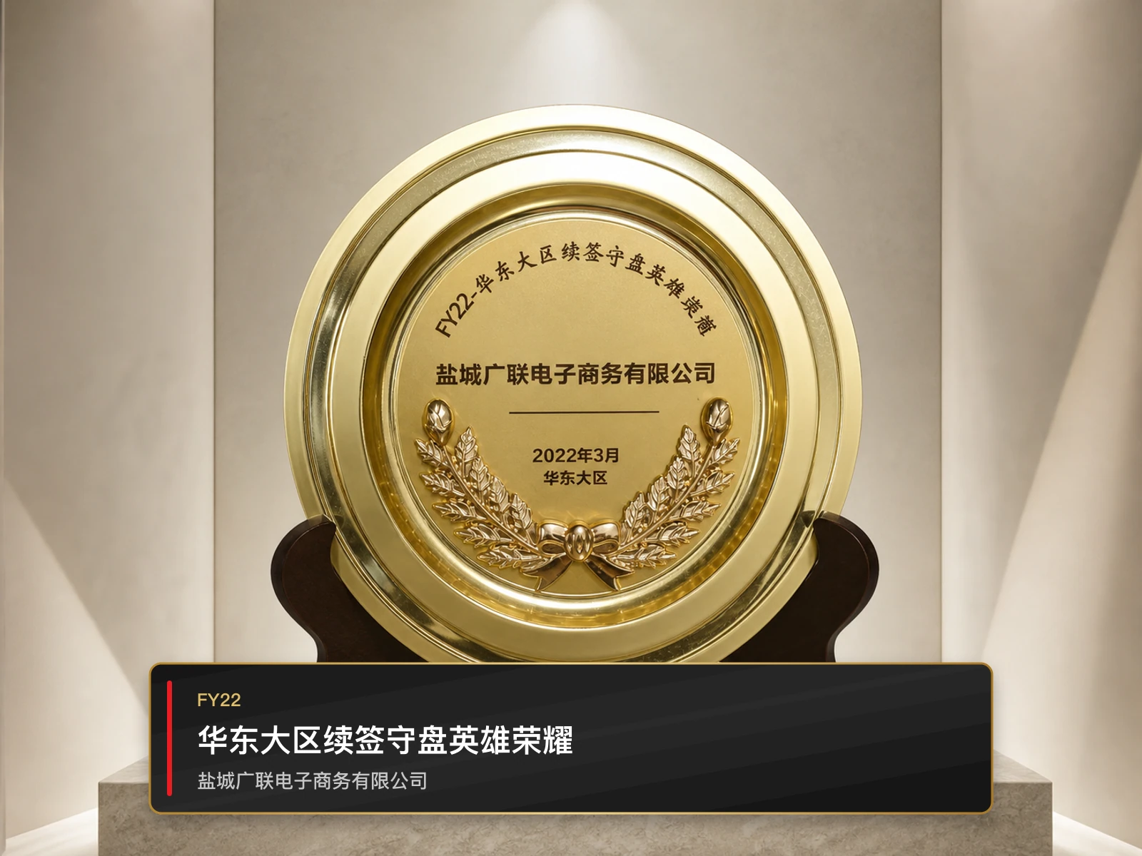 华东大区续签守盘英雄荣耀，盐城广联电子商务有限公司