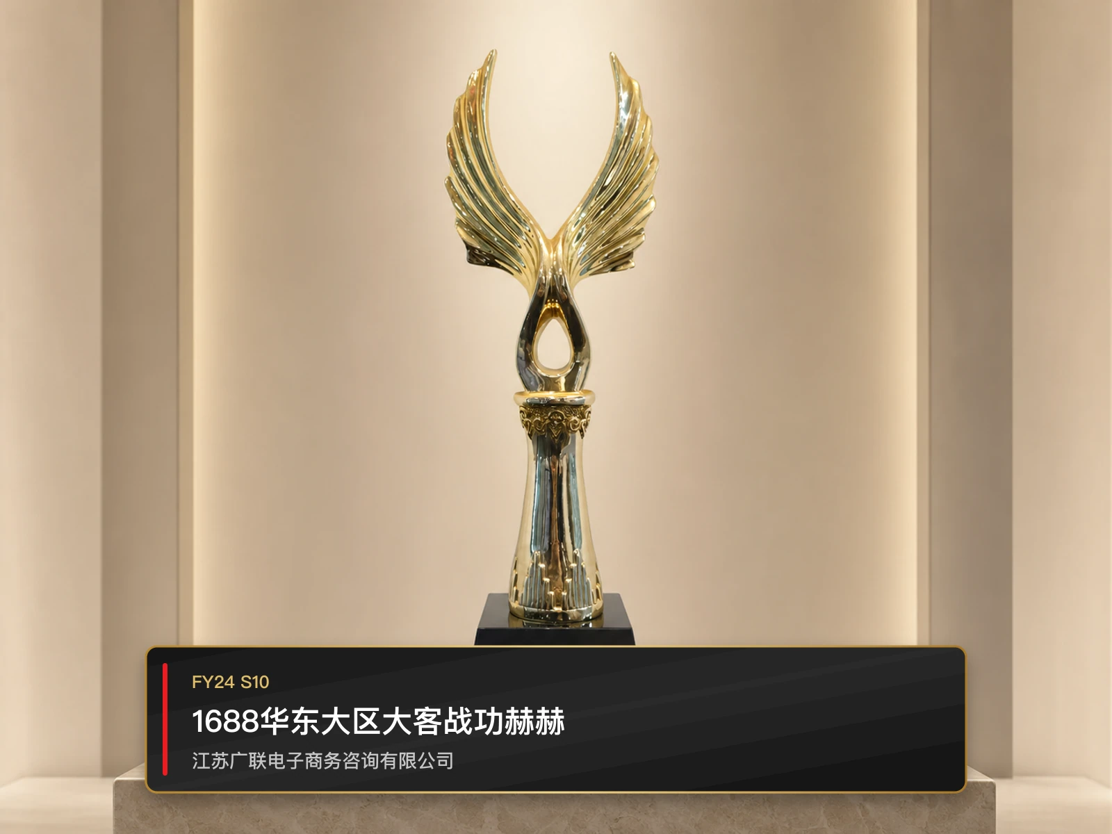 1688华东大区大客战功赫赫，江苏广联电子商务咨询有限公司