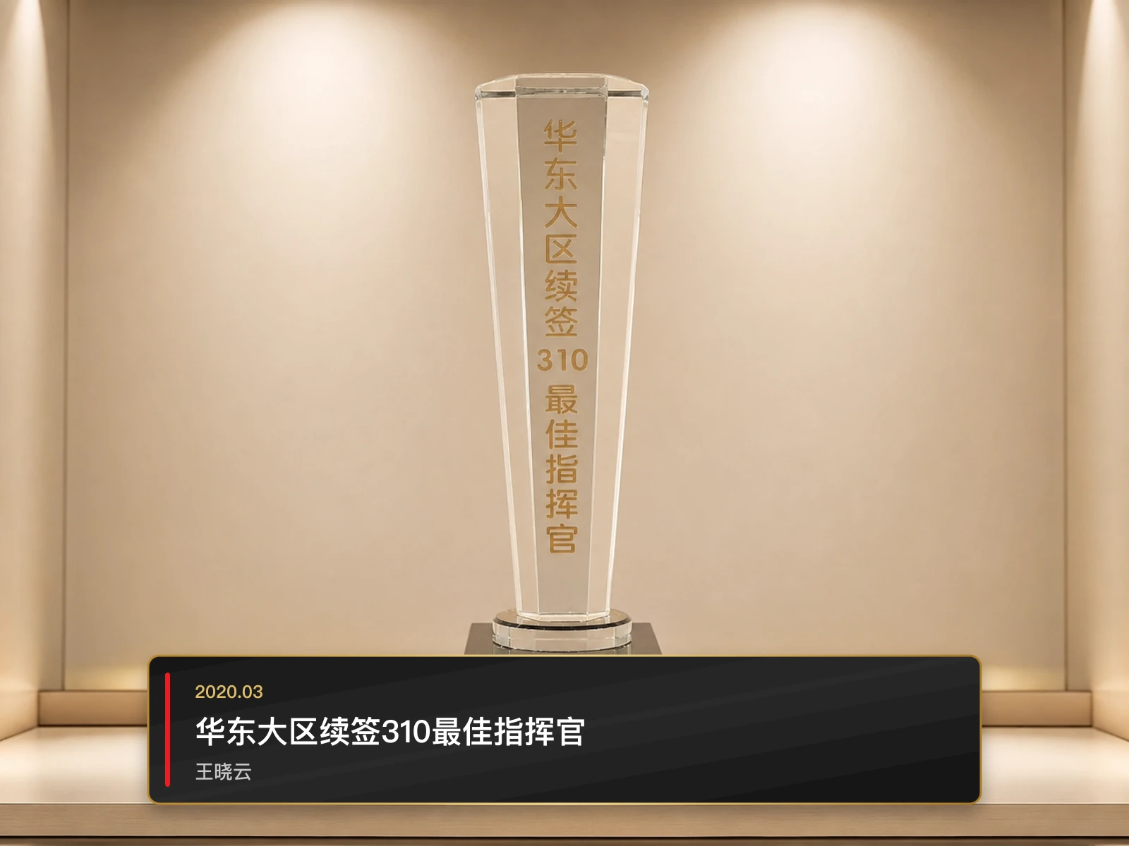 华东大区续签310最佳指挥官，王晓云