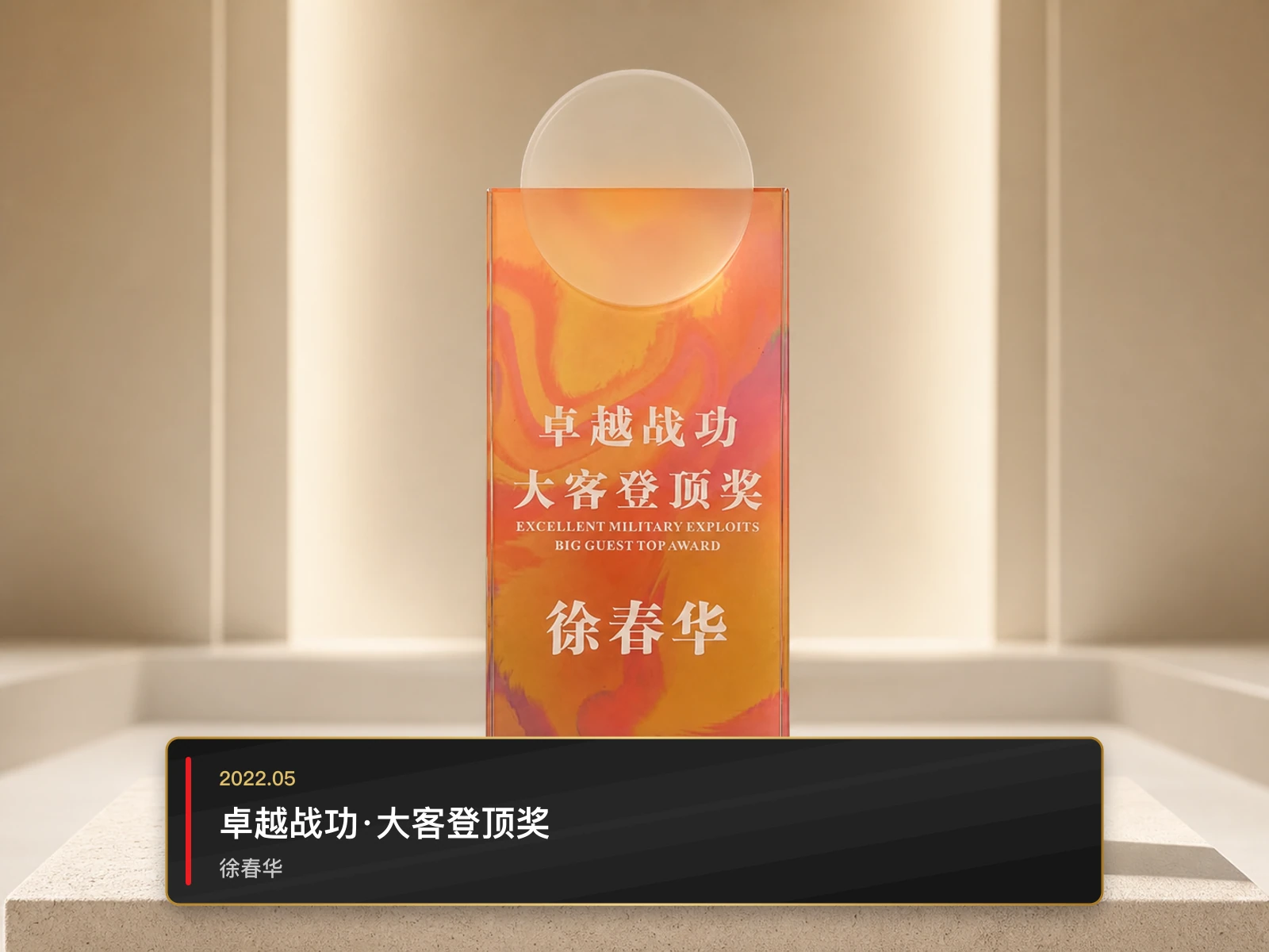 卓越战功·大客登顶奖，徐春华