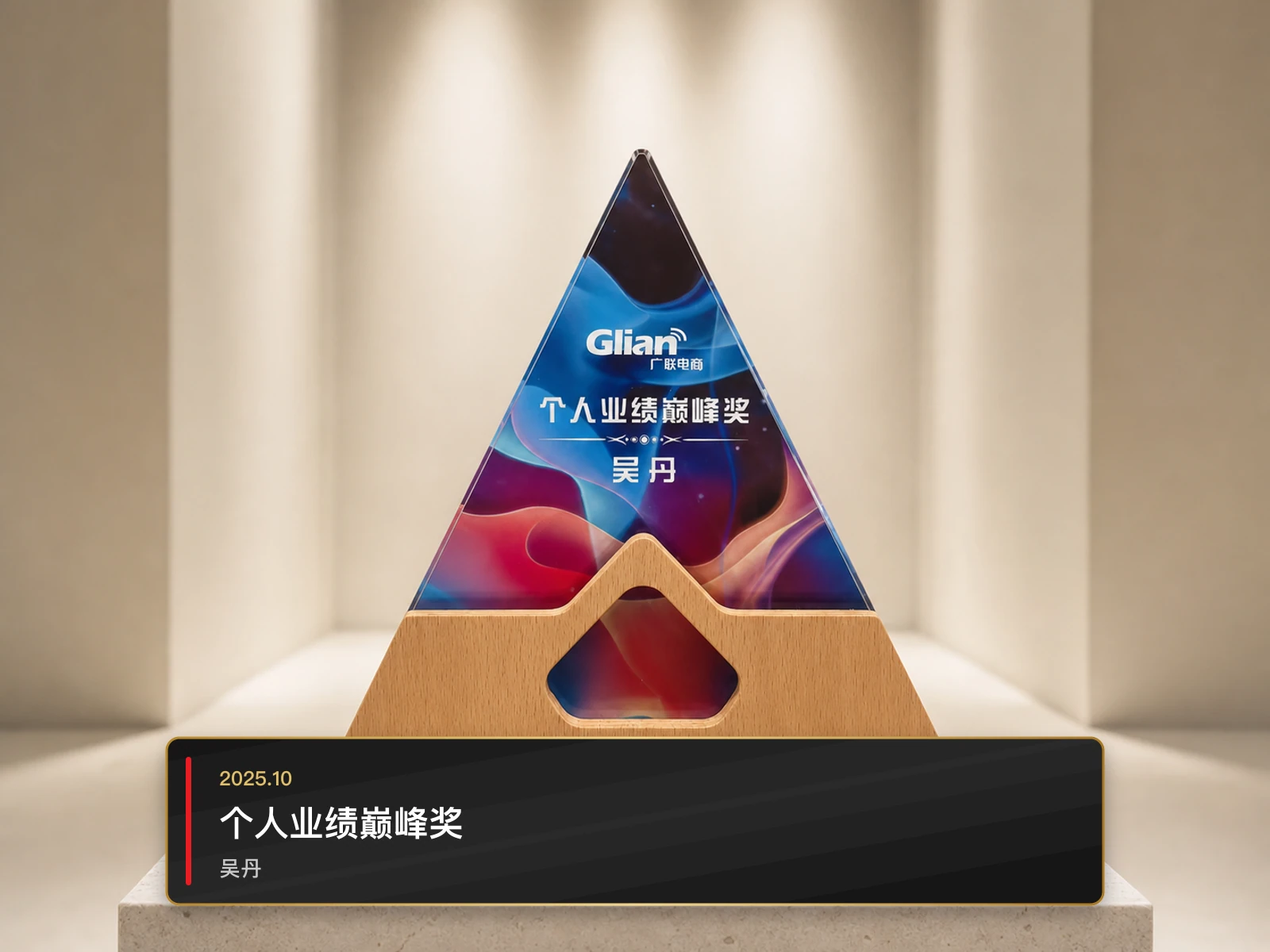 个人业绩巅峰奖，吴丹