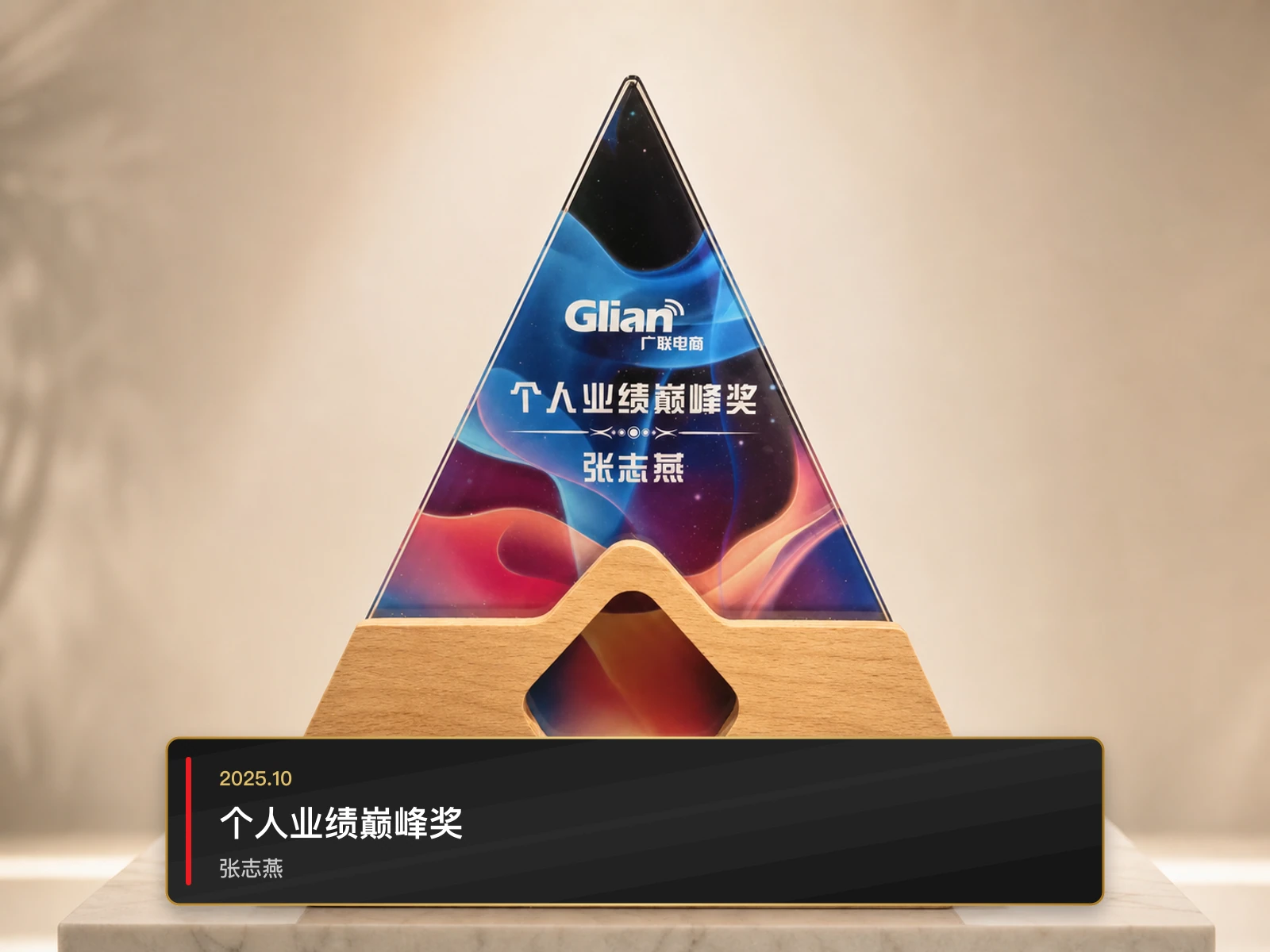 个人业绩巅峰奖，张志燕