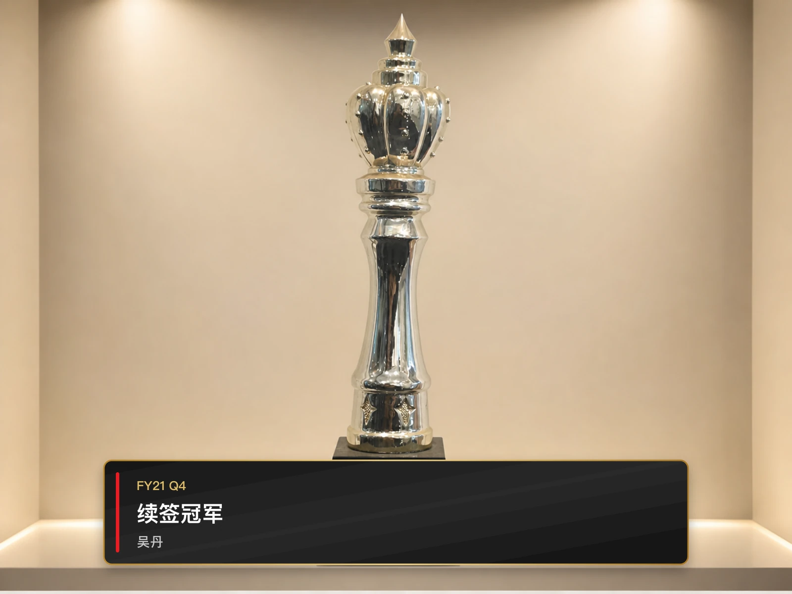 续签冠军，吴丹