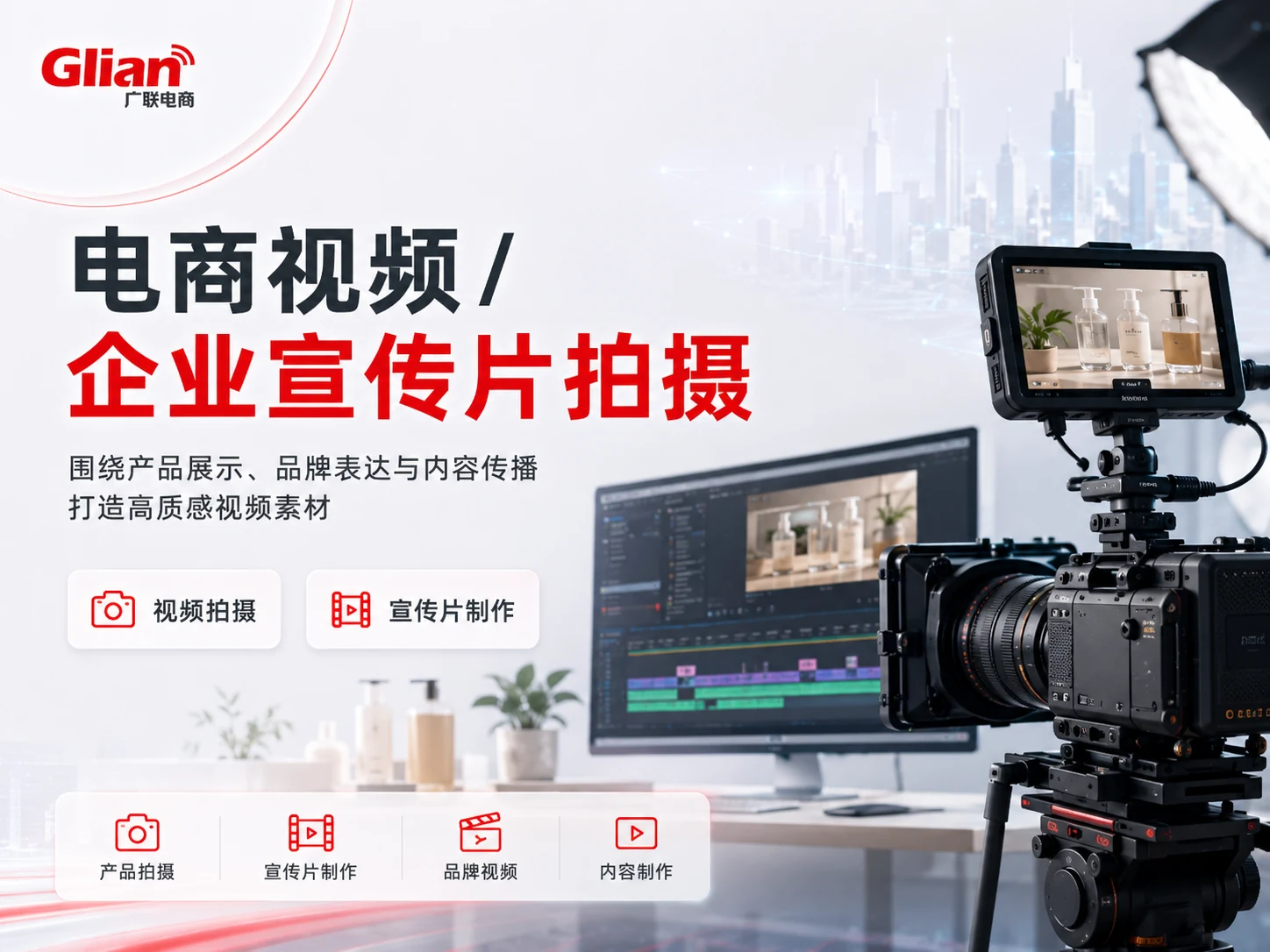 企业宣传片拍摄、产品视频制作和后期剪辑工作场景