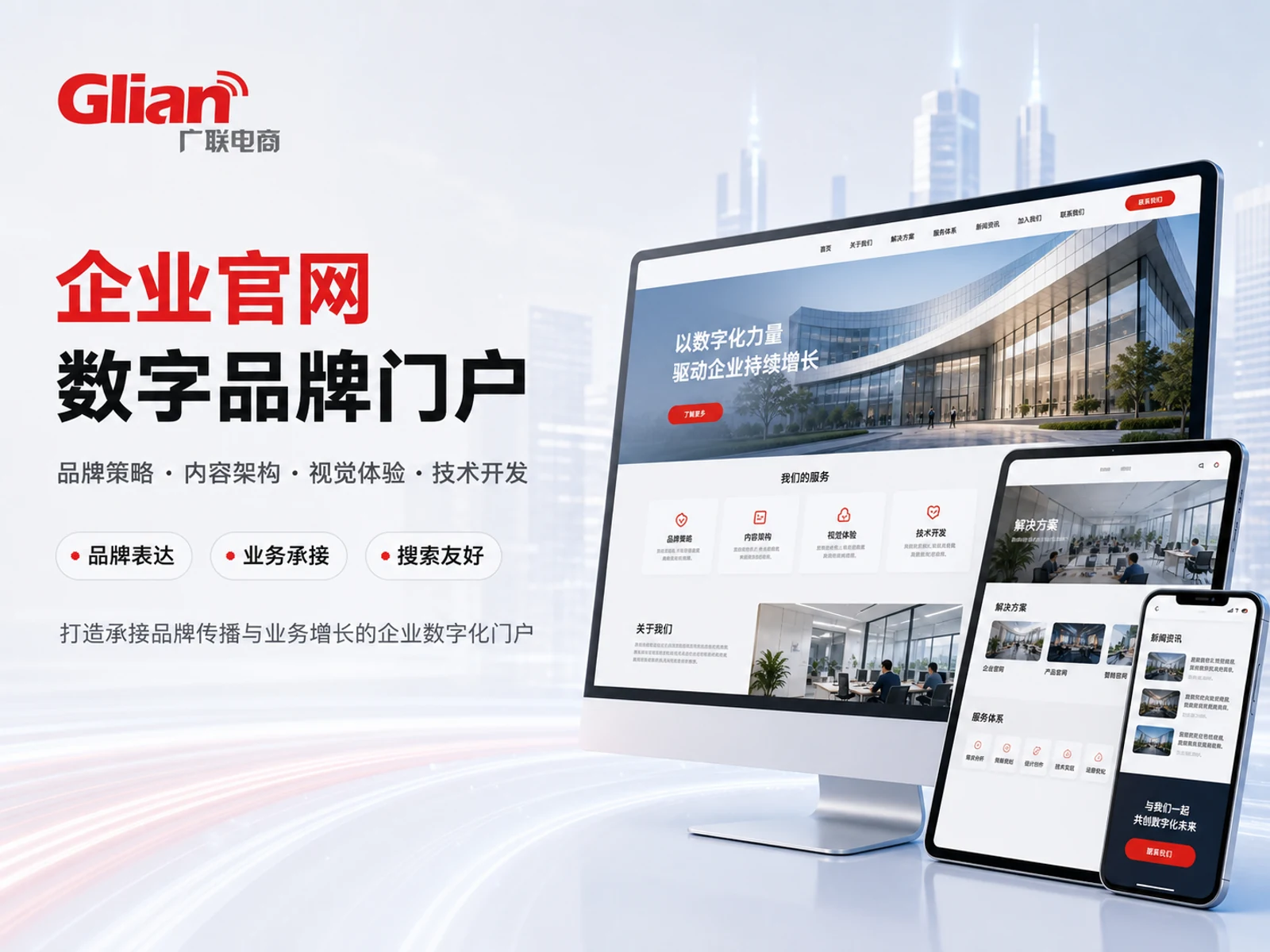 广联电商企业官网在电脑、平板和手机上的响应式展示