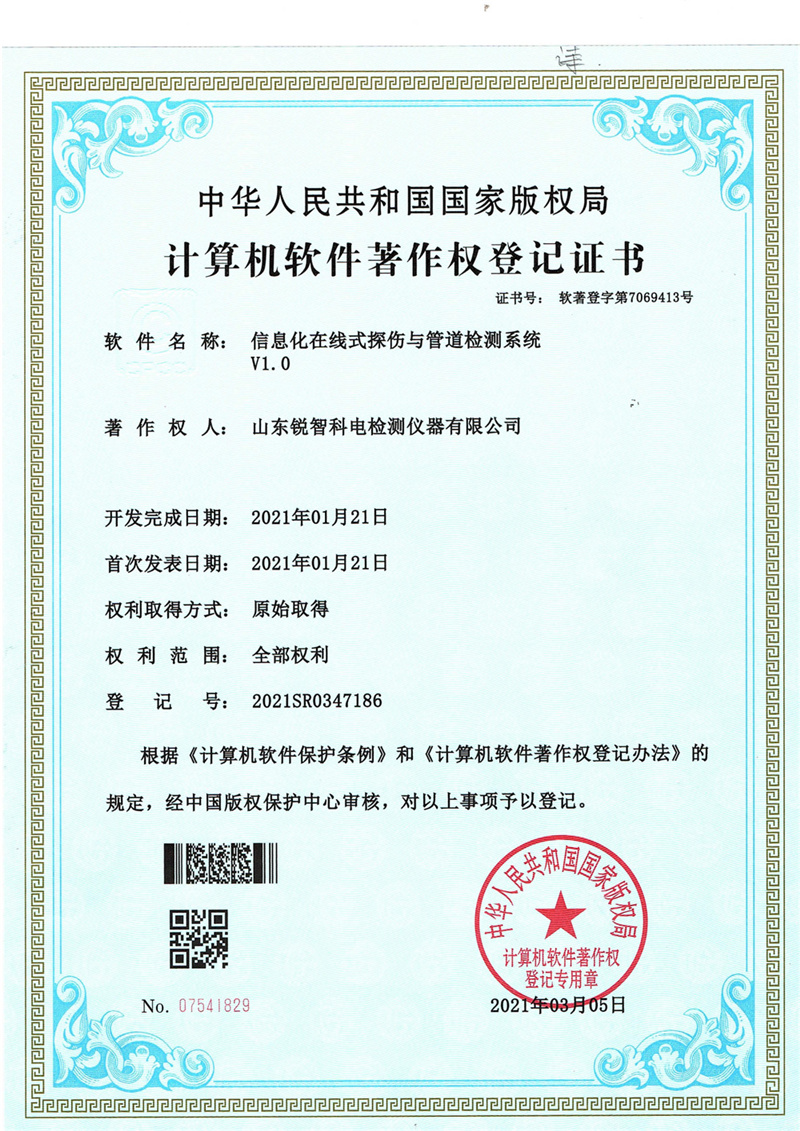 軟著信息化在線式探傷與管道檢測系統