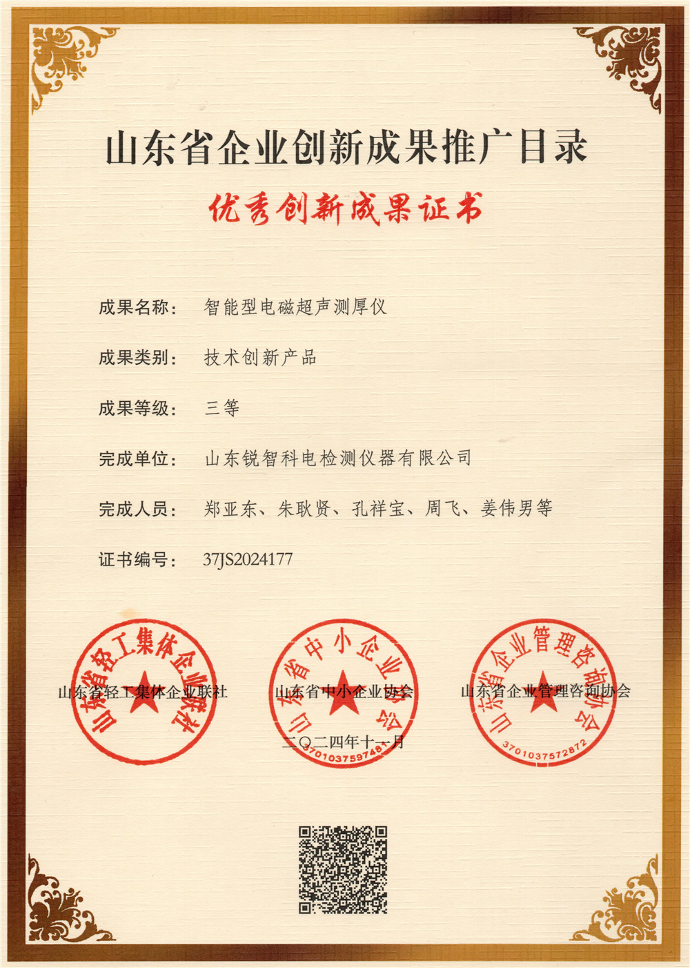 智能電磁超聲-創新成果三等獎2024