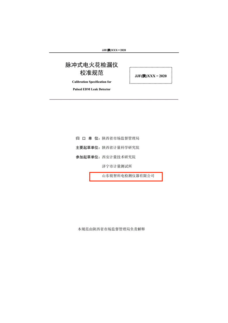 陜西省地方計量規范-脈沖式電火花內頁