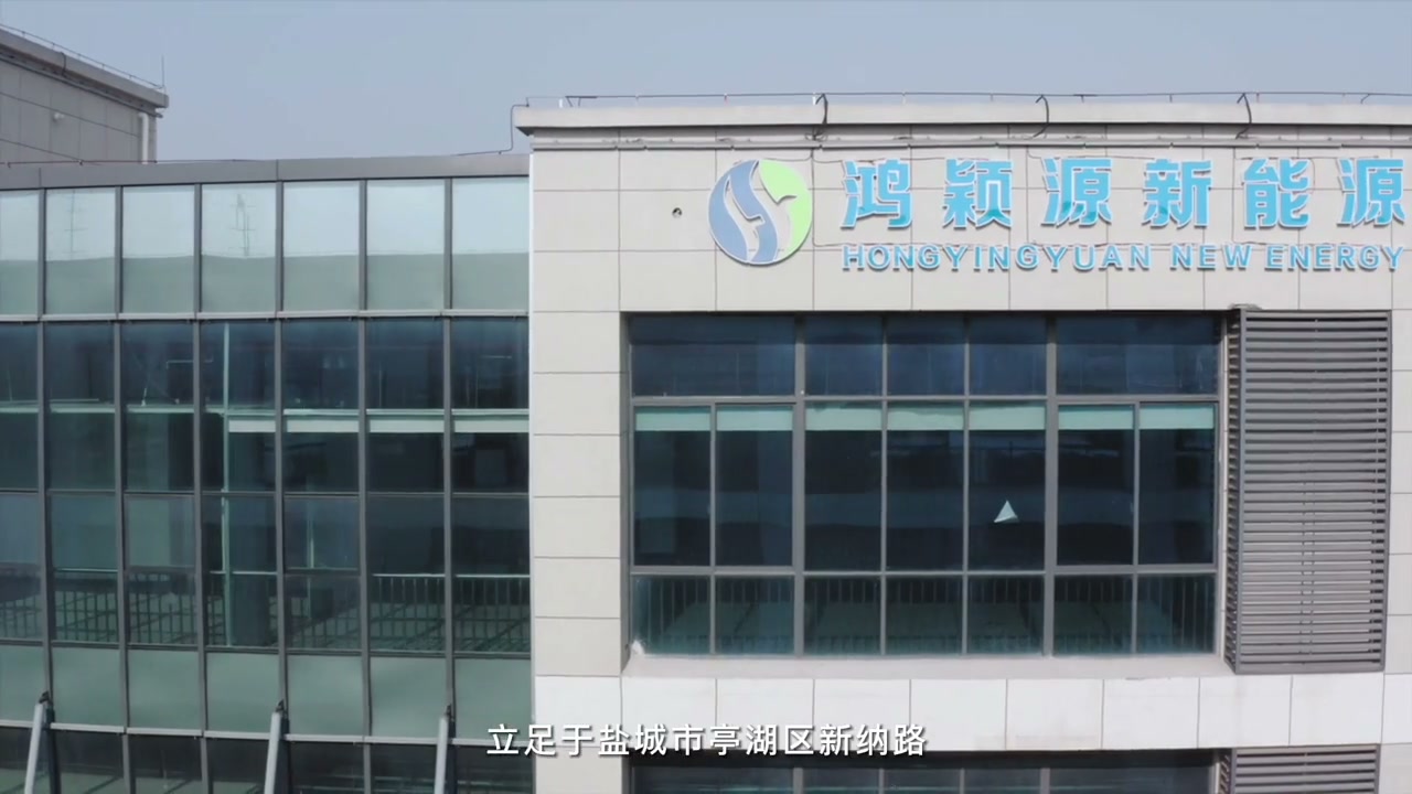 Hongyingyuan New Energy | Company film